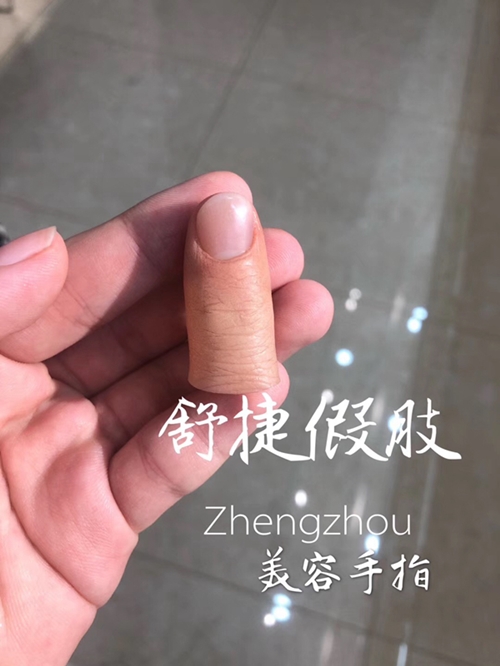 安裝假手指的醫(yī)院和費(fèi)用？