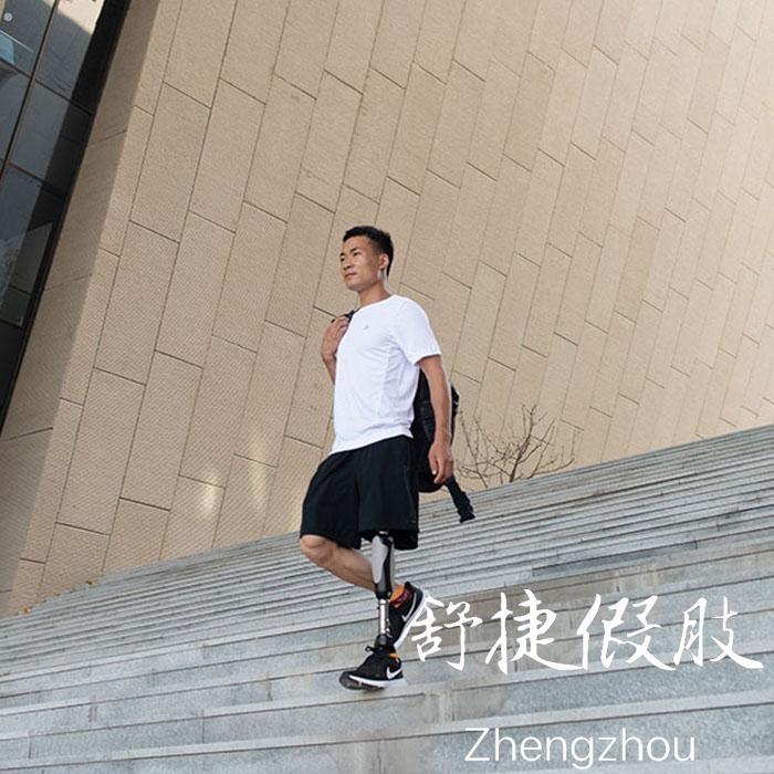 大腿假肢，交替上下樓