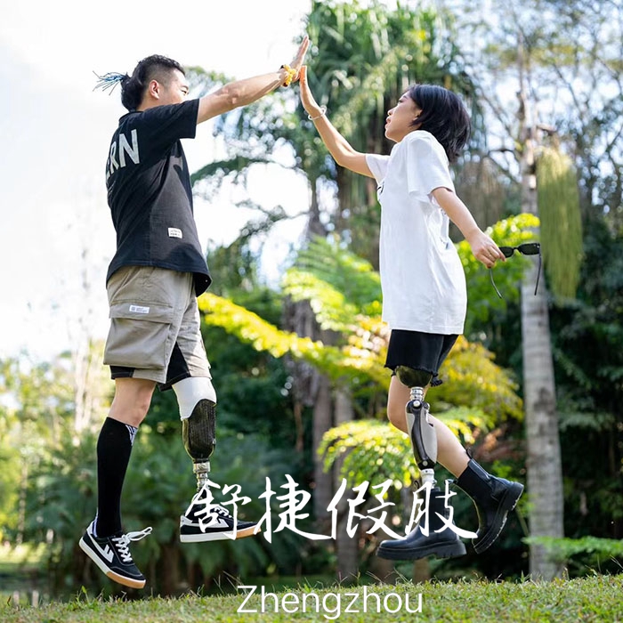 小腿假肢、大腿假肢