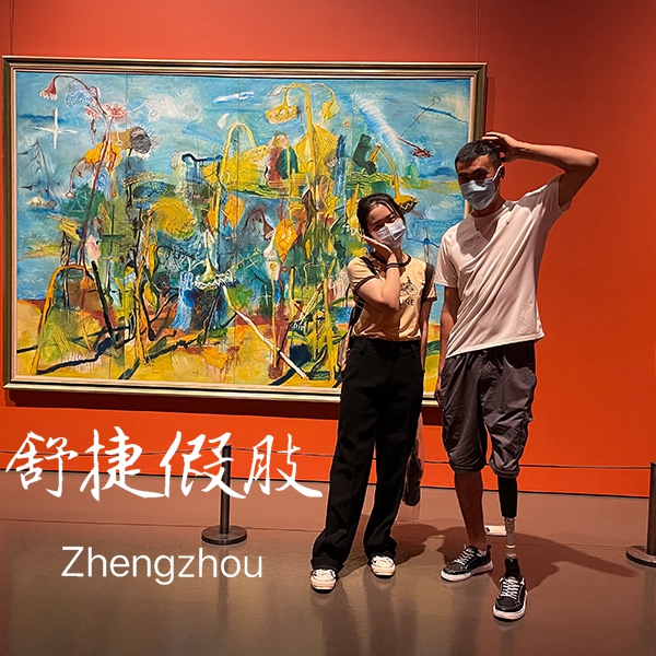舒捷假肢大腿智能假肢看畫(huà)展