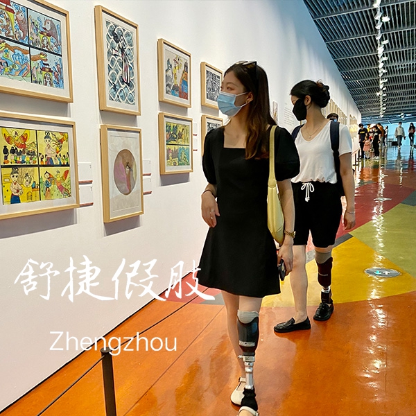 小腿假肢看畫(huà)展